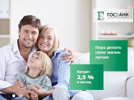 Госбанк ЛНР кредит